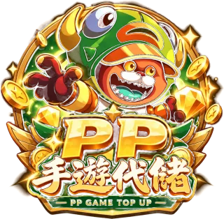 PP手遊代儲