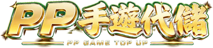 PP手遊代儲